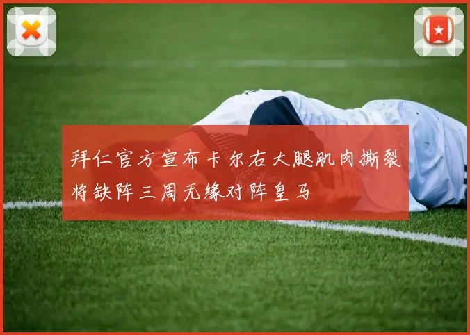 拜仁官方宣布卡尔右大腿肌肉撕裂将缺阵三周无缘对阵皇马