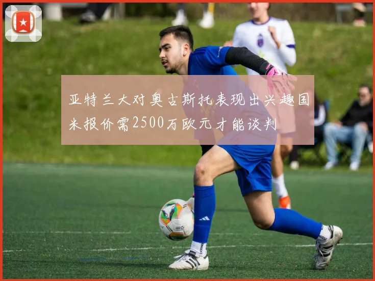 亚特兰大对奥古斯托表现出兴趣国米报价需2500万欧元才能谈判