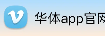 华体app官网登录入口 logo